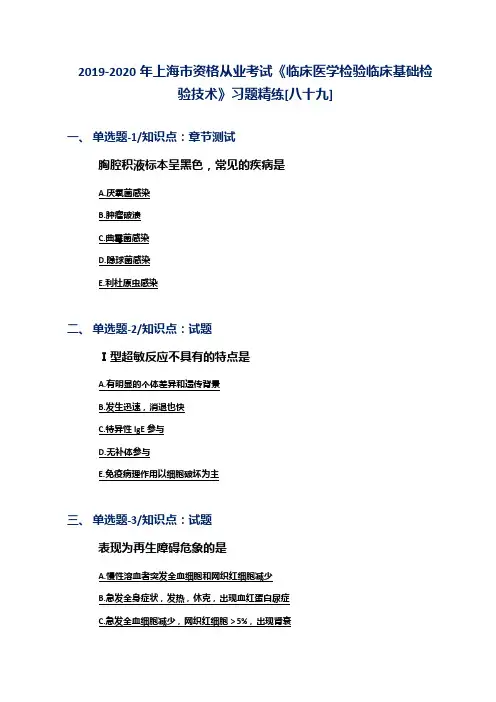 2019-2020年上海市资格从业考试《临床医学检验临床基础检验技术》习题精练[八十九]