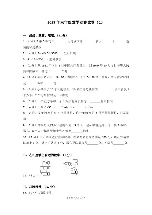 2013年小学三年级数学竞赛试卷（附答案）