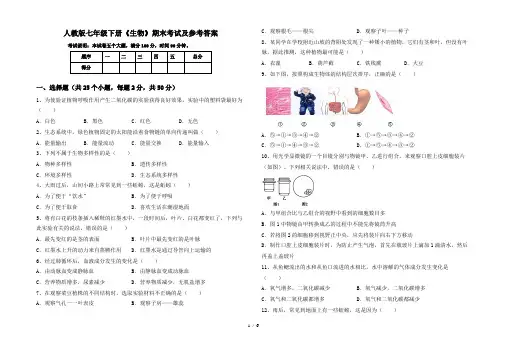 人教版七年级下册《生物》期末考试及参考答案