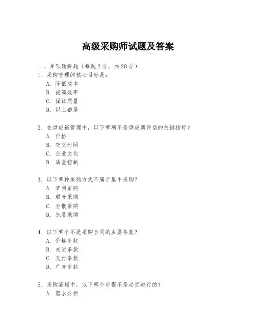 高级采购师试题及答案