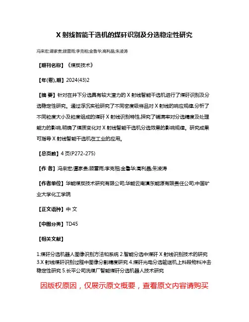 X射线智能干选机的煤矸识别及分选稳定性研究