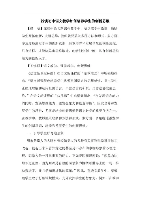 浅谈初中语文教学如何培养学生的创新思维