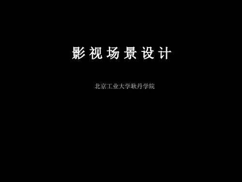 (完整版)影视场景设计幻灯片