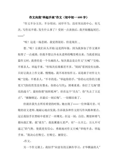 作文向我“举起手来”作文(初中初一600字).doc