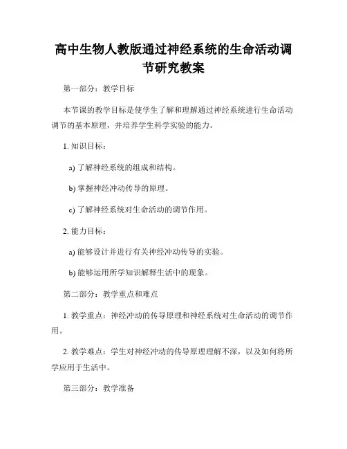 高中生物人教版通过神经系统的生命活动调节研究教案