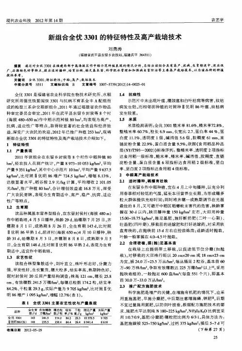 新组合全优3301的特征特性及高产栽培技术