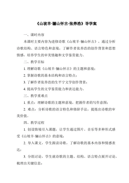 《山坡羊·骊山怀古-张养浩核心素养目标教学设计、教材分析与教学反思-2023-2024学年初中语文统