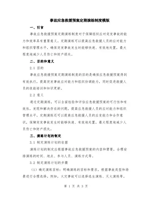 事故应急救援预案定期演练制度模版