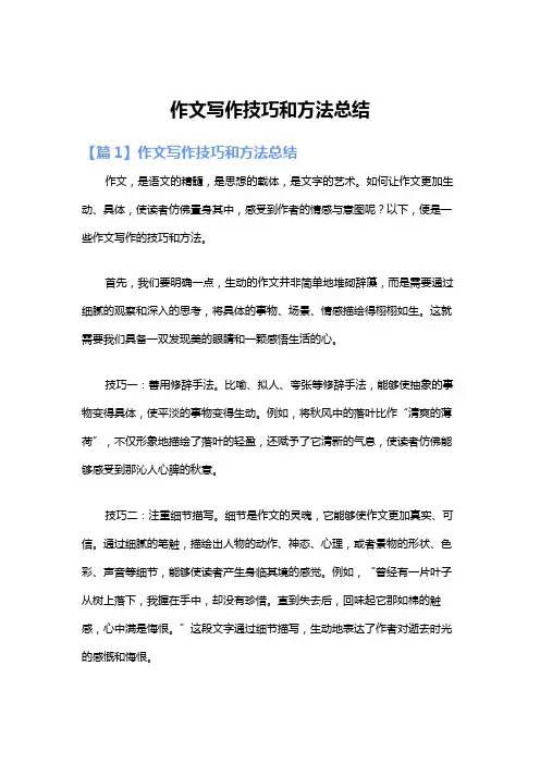 作文写作技巧和方法总结