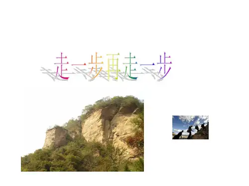 人教版语文七年级上册第14课走一步再走一步课件(共32张PPT)人教部编版