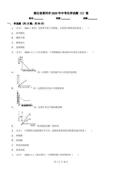 湖北省黄冈市2020年中考化学试题(I)卷