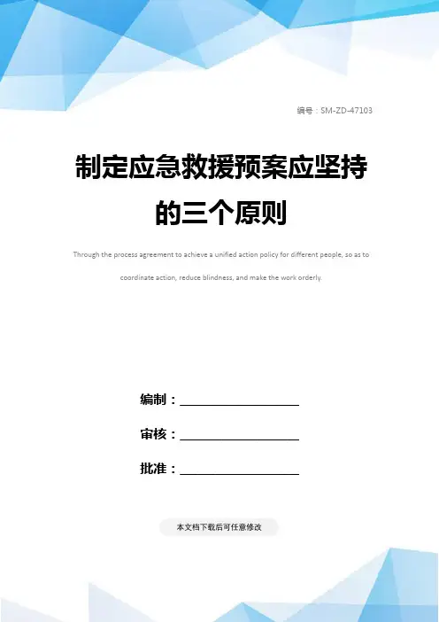 制定应急救援预案应坚持的三个原则
