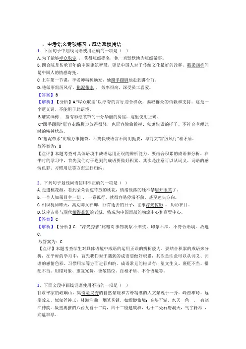 部编初中中考 语文成语及惯用语专项训练含答案(Word版)