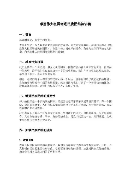 感恩伟大祖国增进民族团结演讲稿