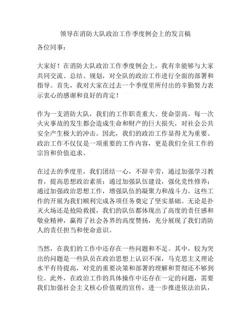 领导在消防大队政治工作季度例会上的发言稿