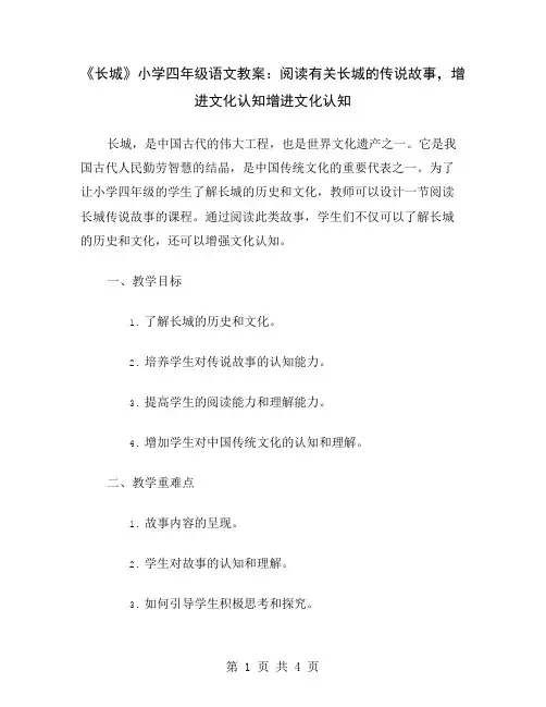 《长城》小学四年级语文教案：阅读有关长城的传说故事,增进文化认知