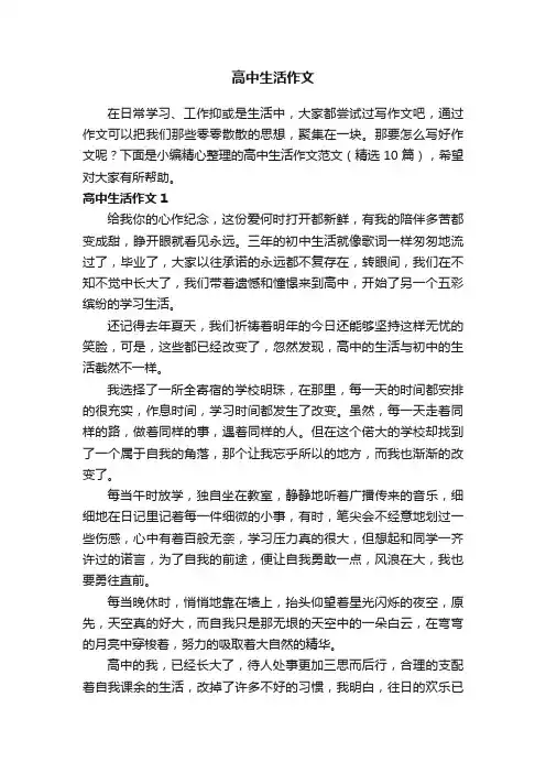 高中生活作文范文（精选10篇）