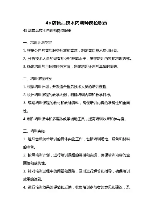4s店售后技术内训师岗位职责