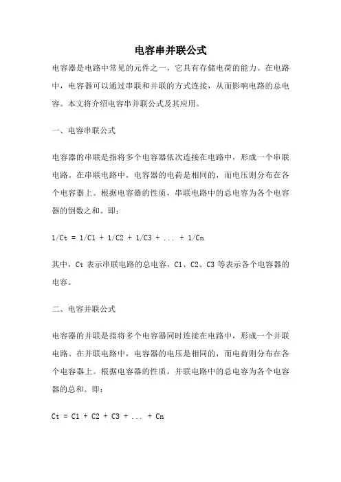 电容串并联公式