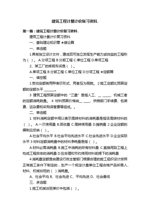 建筑工程计量计价复习资料.