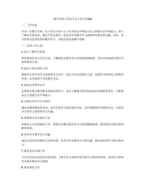 数学名师工作室个人工作计划doc