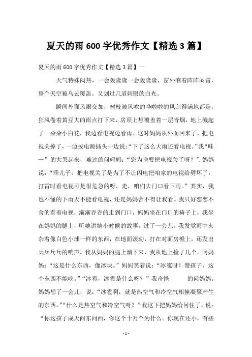 夏天的雨600字优秀作文【精选3篇】