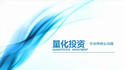 量化投资研究PPT.ppt