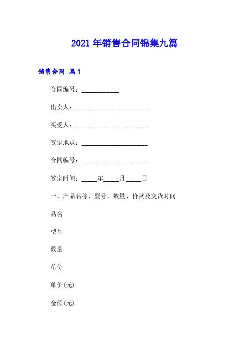 2021年销售合同锦集九篇【精选汇编】