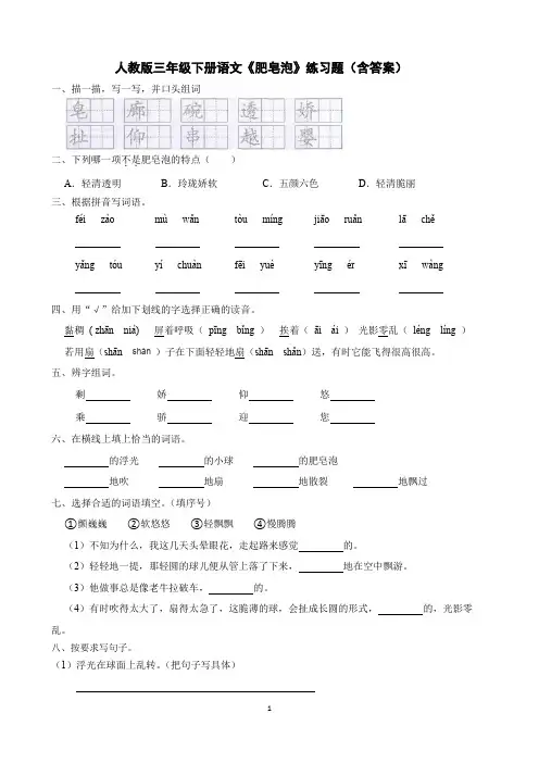 人教版三年级下册语文《肥皂泡》练习题(含答案)