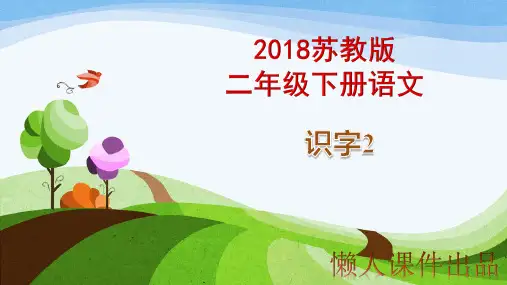 2018苏教版二年级下册语文识字2懒人课件