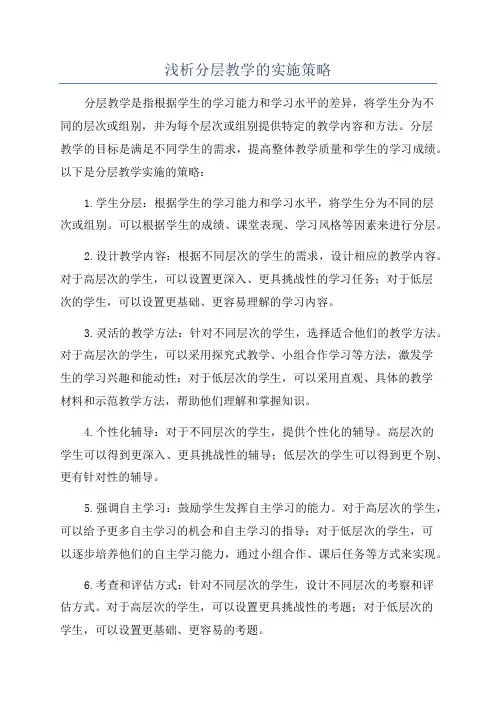 浅析分层教学的实施策略