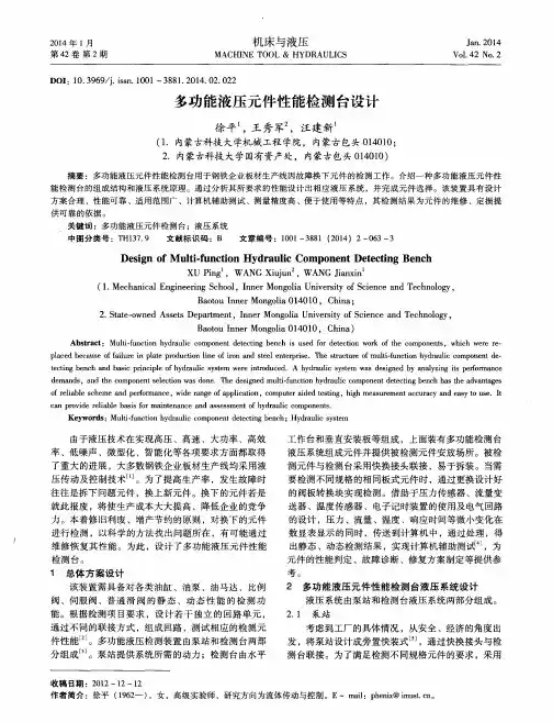 多功能液压元件性能检测台设计
