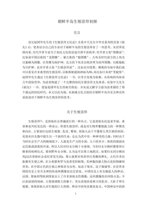 关于朝鲜半岛生殖崇拜的思考