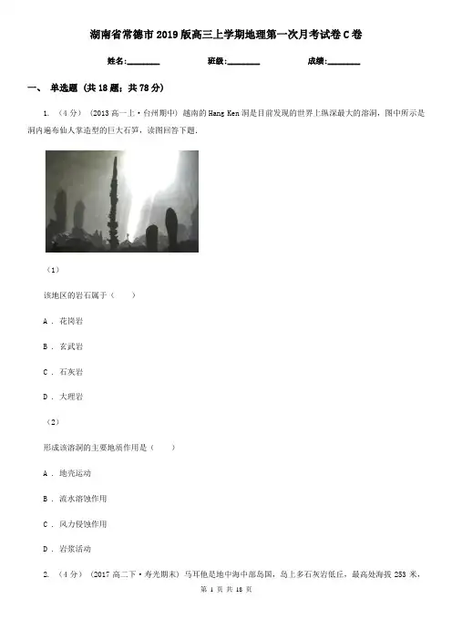 湖南省常德市2019版高三上学期地理第一次月考试卷C卷