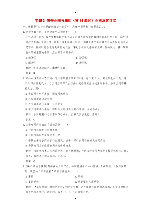 高考政治一轮复习 专题3 信守合同与违约(第44课时)合同及其订立训练 新人教版选修5