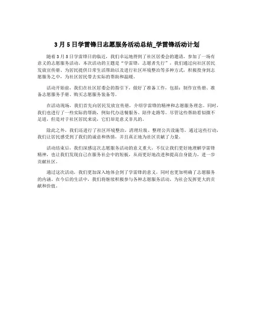 3月5日学雷锋日志愿服务活动总结_学雷锋活动计划