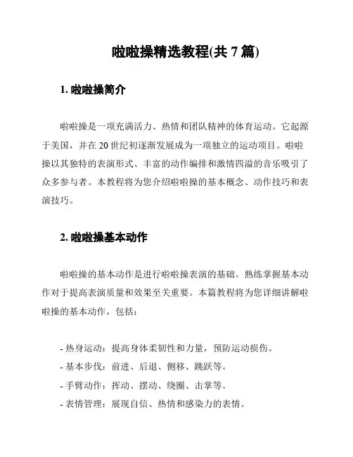 啦啦操精选教程(共7篇)
