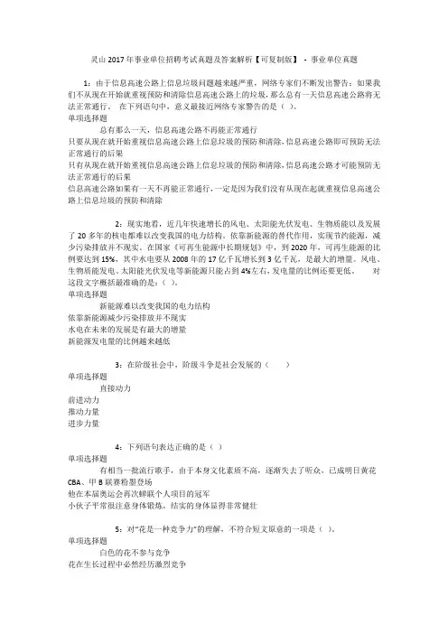 灵山2017年事业单位招聘考试真题及答案解析【可复制版】 - 事业单位真题