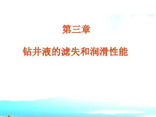 第四章钻井液的滤失和润滑性能