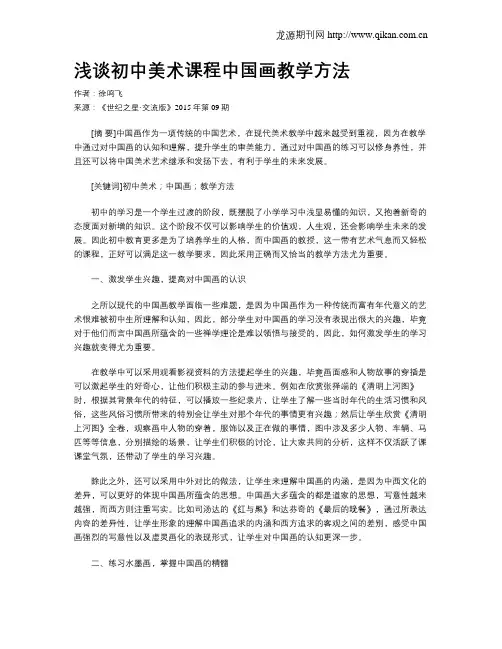 浅谈初中美术课程中国画教学方法