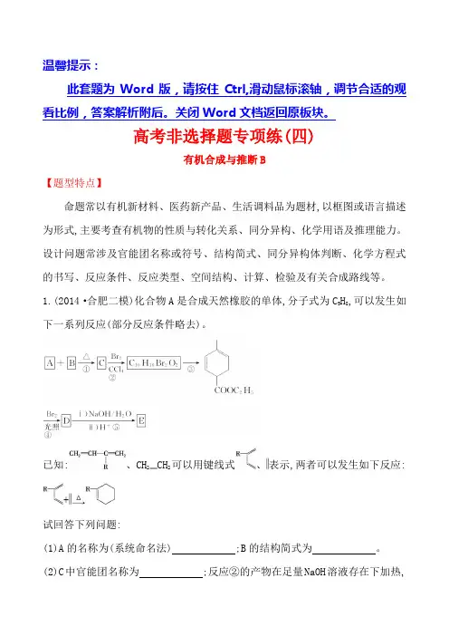 高考化学复习高考非选择题专项练：有机合成与推断B(18页,含解析)