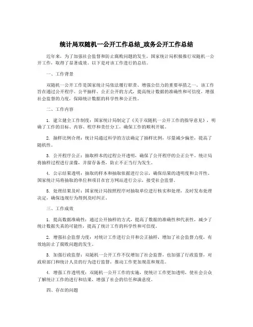 统计局双随机一公开工作总结_政务公开工作总结