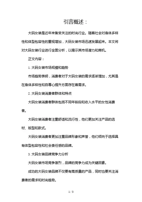 大码女装,不容错过的行业分析2024