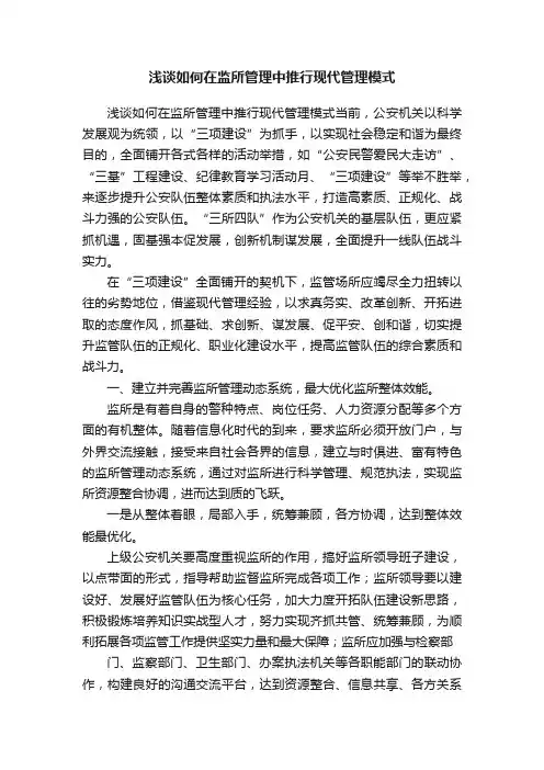 浅谈如何在监所管理中推行现代管理模式