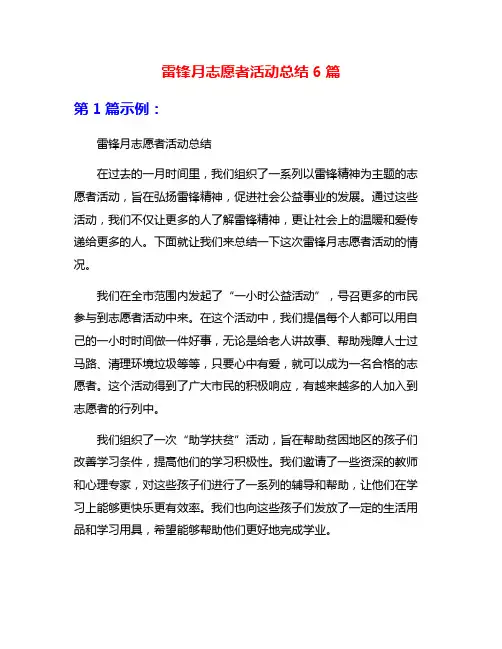 雷锋月志愿者活动总结6篇