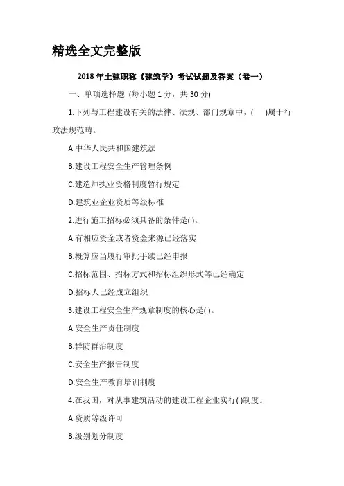 2018年土建职称《建筑学》考试试题及答案(卷一)精选全文完整版