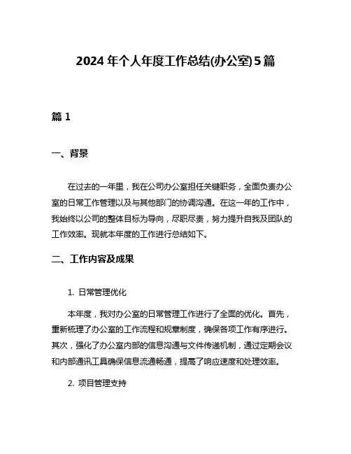 2024年个人年度工作总结(办公室)5篇