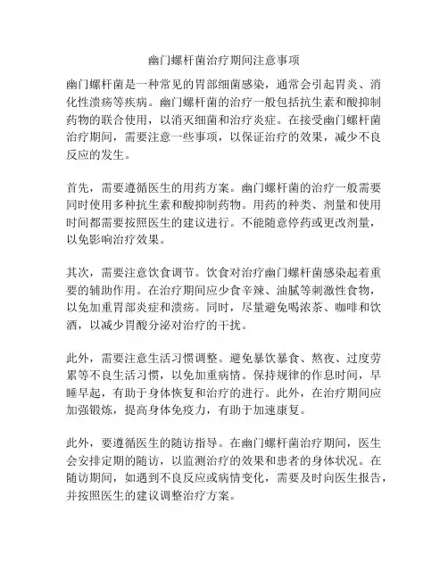 幽门螺杆菌治疗期间注意事项
