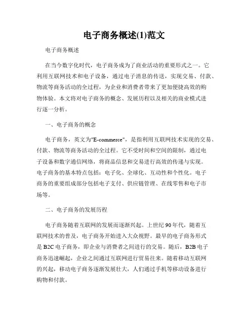 电子商务概述(1)范文
