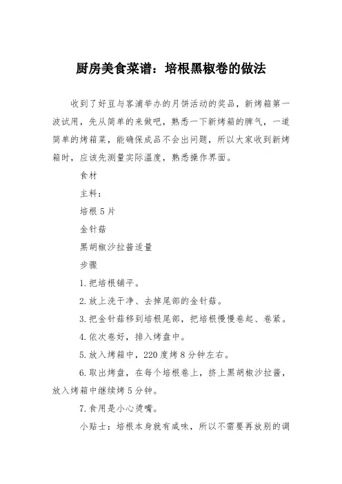 厨房美食菜谱：培根黑椒卷的做法